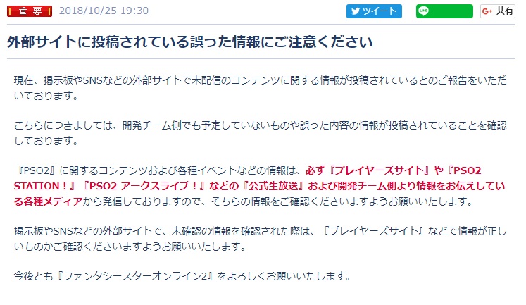 [PSO2] 有關官方說到提醒大家注意錯誤情報流言的花生