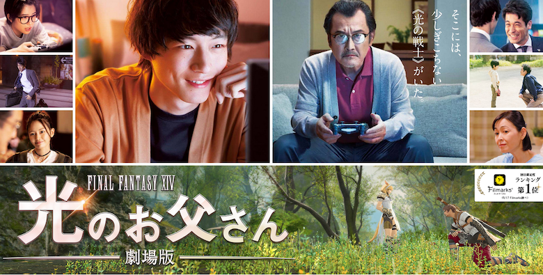 《我和父親的FINAL FANTASY XIV》香港包場